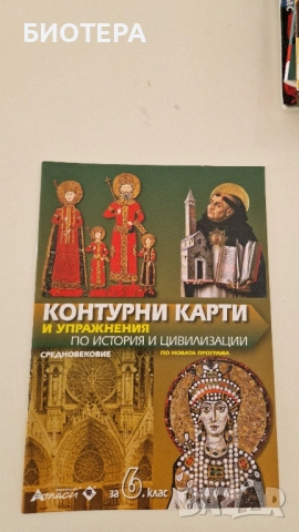 Контурни карти и упражнения по история и цивилизации, 6 клас 