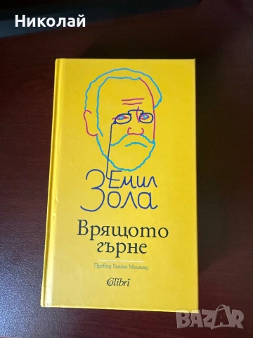 Емил Зола - “Врящото гърне” (т.к.)