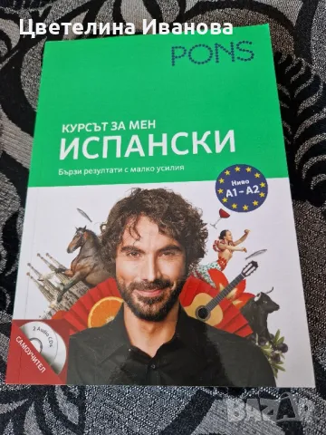 Ново-Курс по испански език, снимка 1 - Чуждоезиково обучение, речници - 46882668