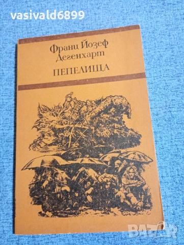 Франц Дегенхарт - Пепелища 