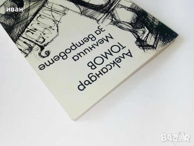 Мелница за ветровете - Александър Томов - 1986г., снимка 7 - Българска литература - 50695044