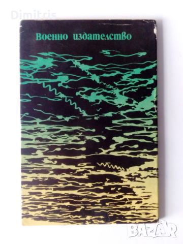 Войнишка тетрадка, снимка 4 - Художествена литература - 46759082