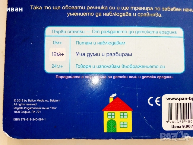 Моята първа книга с картинки - Думите -2019г., снимка 6 - Детски книжки - 51475987