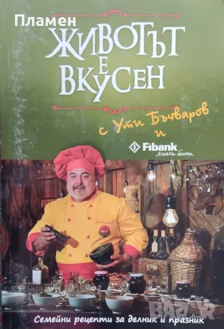 Животът е вкусен. Семейни рецепти за делник и празник Ути Бъчваров, снимка 1 - Други - 48571850