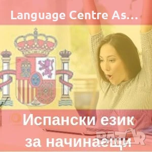 Онлайн Курс по  Испански език за начинаещи – Ниво А1, снимка 1