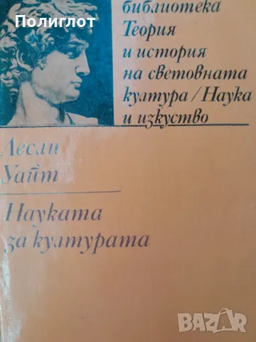 библиотека Теория и история на световната kyamypa/Hayka и изкуство  Лесли  Уайт  Haykama  за култура, снимка 1 - Други - 47043236