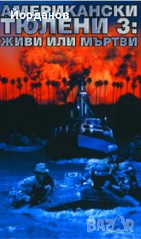 Видео касета:Американски тюлени 3: Живи или мъртви