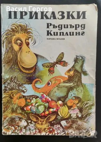 Приказки Ръдиард Киплинг, снимка 1 - Детски книжки - 49405456