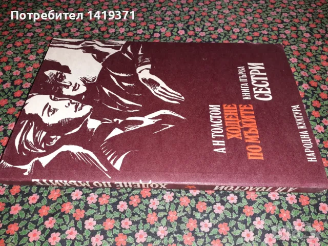 Ходене по мъките - Алексей Н. Толстой, снимка 3 - Художествена литература - 47723167