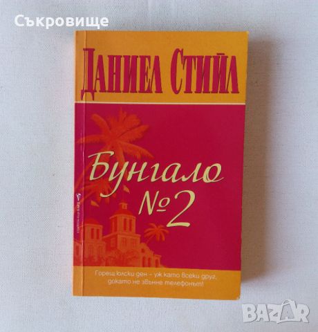 Даниел Стийл - Бунгало №2, снимка 1 - Художествена литература - 46345498