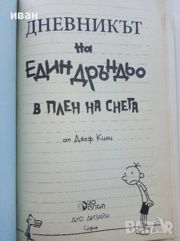 Дневника на един дръндьо:В плен на снега - Джеф Кини - 2014г., снимка 1 - Детски книжки - 45912688