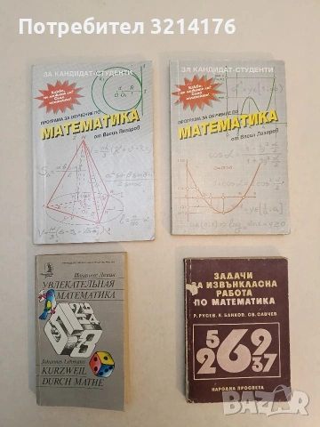 Увлекательная математика - Иоханес Леман (1985, Знание)