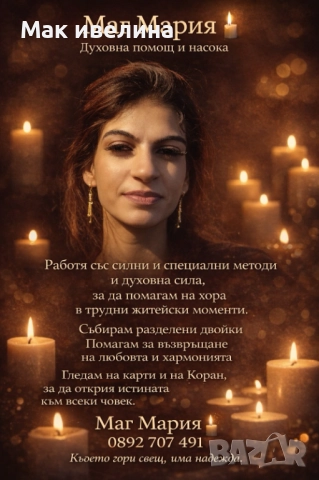 Маг Мария , снимка 3 - Друго ясновидство - 52885953