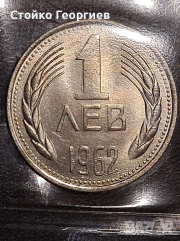 Български монети: БНБ сет 1962 г. с и без дефекти при отсичането., снимка 8 - Нумизматика и бонистика - 52391657