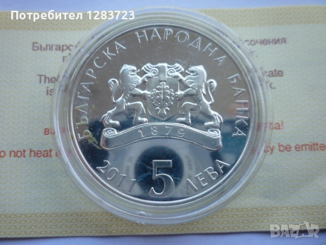 монета 5 лева 2011 година, снимка 11 - Нумизматика и бонистика - 53411090