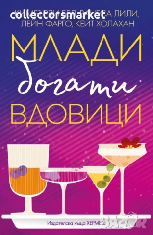 Млади, богати вдовици