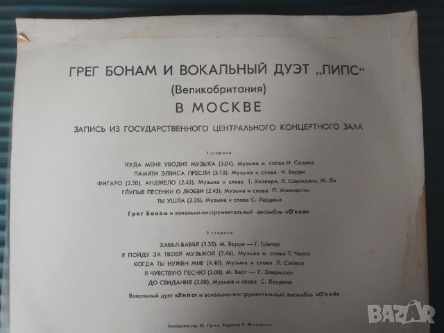 Грег Бонам И Вокальный Дуэт «Липс» ‎– В Москве - грамофонна плоча музика, снимка 2 - Грамофонни плочи - 51969119