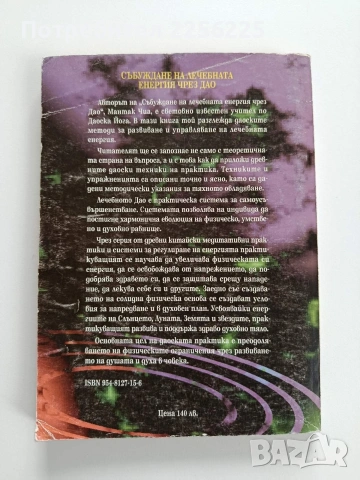 Събуждане на лечебната енергия чрез Дао, снимка 6 - Специализирана литература - 53269140