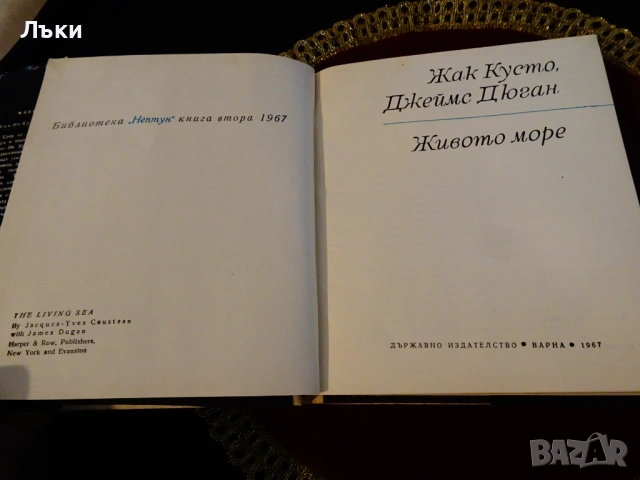 Живото море,капитан Жак-Ив Кусто. , снимка 2 - Художествена литература - 53124749