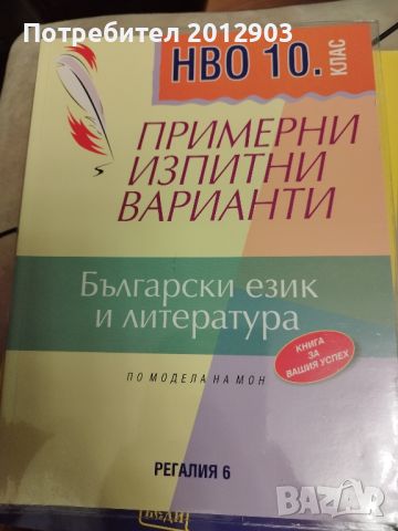 Български език и литература-тестове за НВО 10 клас и помалага, снимка 1