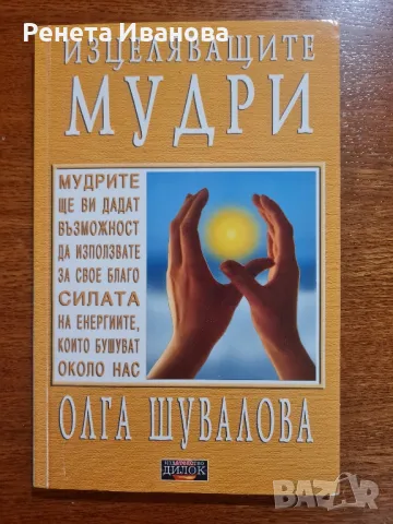 Изцеляващите мудри 