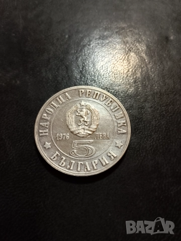 5 лева 1976