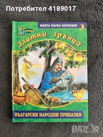 Български народни приказки - Златни зрънца (книги 1-8), снимка 6 - Детски книжки - 47003913