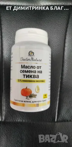 Масло от семена на тиква! За простатна жлеза и уринарен тракт! Код:32055 Пускам линк за покупка!☎️👇, снимка 17 - Други - 49774429