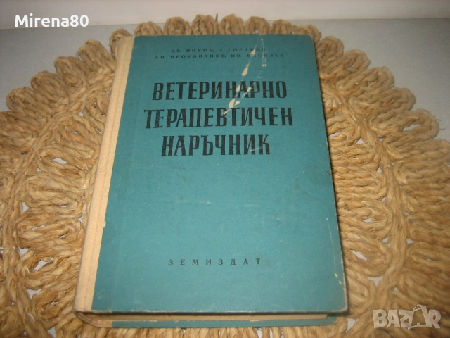 Ветеринарно-терапевтичен наръчник - 1963 г.