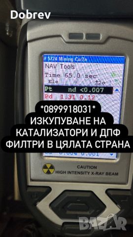 Изкупуване на катализатори, DPF, FAP филтри! , снимка 1 - Изкупуване на коли за скрап - 29869126