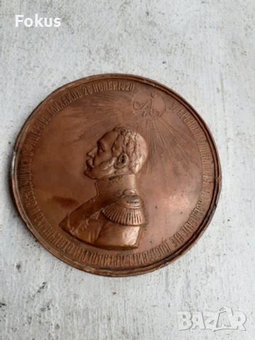 Бронзов плакет царска Русия, снимка 2 - Антикварни и старинни предмети - 53448893