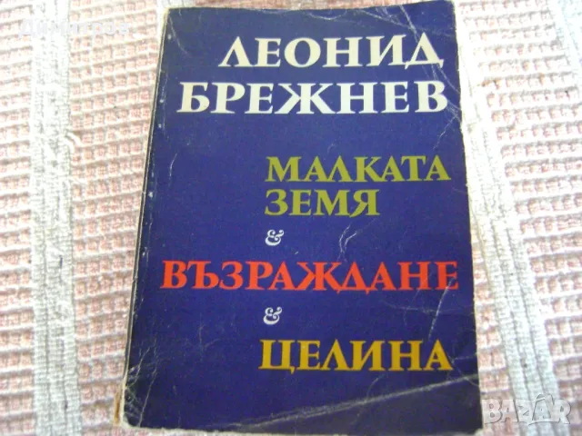 СТАРО ЛИТЕРАТУРНО ПРОИЗВЕДЕНИЕ ОТ РАННИЯТ КОМУНИЗЪМ  НА ДРУГАРЯ ЛЕОНИД БРЕЖНЕВ, снимка 1 - Антикварни и старинни предмети - 47032648