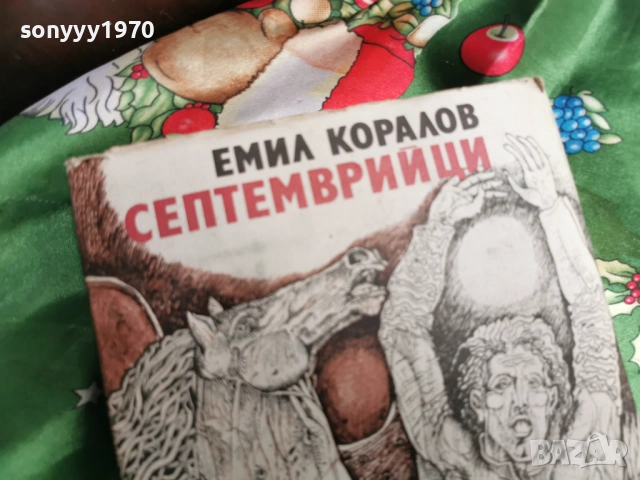 СЕПТЕМВРИЙЦИ 0601261942, снимка 7 - Художествена литература - 53011670