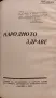 Лекарьтъ говори Зах. Захариев / Народното здраве /1938/, снимка 6