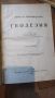 Геодезия 1928 година стар български учебник, снимка 1