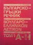 Българско-гръцки речник. Том 1-2, снимка 1