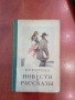Повести и рассказы - И.С.Тургенев, снимка 1