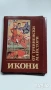 ИКОНА-ГОБЛЕН И ДРУГИ, снимка 8