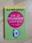 Как да отслабнем завинаги - д-р Пиер Дюкан, снимка 1