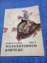 Павел Бажов - Малахитовото ковчеже том 1 , снимка 1