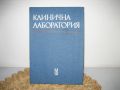 Клинична лаборатория - 1985 г., снимка 1