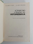 Устройство и ремонт на автомобила, снимка 10