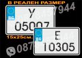 Светлоотразителна табела с регистрационен номер, име или надпис по Ваш избор, снимка 7