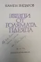 Звезди от голямата плеяда. Част 1 - Камен Зидаров (с автограф), снимка 2