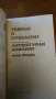 " Творби и проблеми ".Литературни анализи том втори. , снимка 3