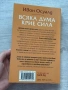 Всяка дума крие сила | Ивон Осуалд , снимка 14