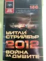 2012: война за душите, Уитли Стрийбър, снимка 1