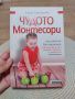 Чудото Монтесори, Елена Тимошенко , снимка 1