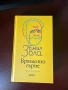 Емил Зола - “Врящото гърне” (т.к.), снимка 1