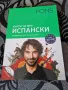 Ново-Курс по испански език, снимка 1